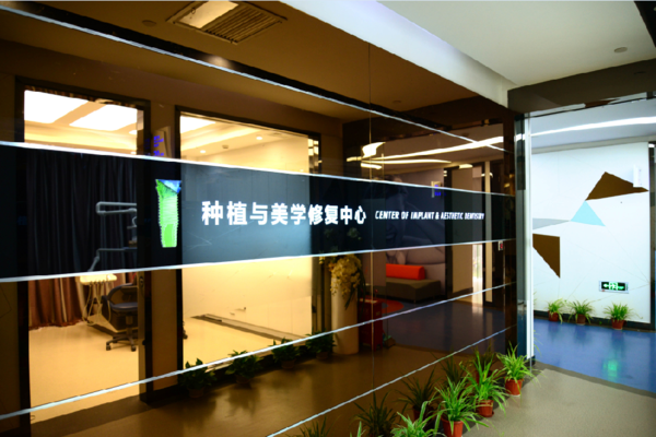 種植與美學(xué)修復(fù)中心