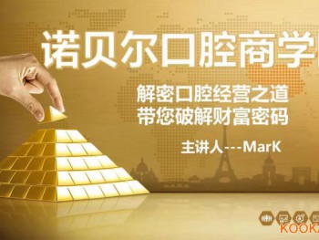 中小型口腔醫療機構如何"破局重生，找到經營的財富密碼？