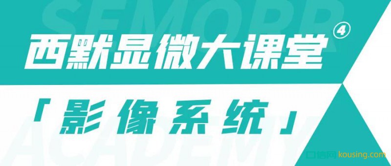 西默顯微大課堂④——玩轉(zhuǎn)顯微鏡影像功能，祝您成長更進一步