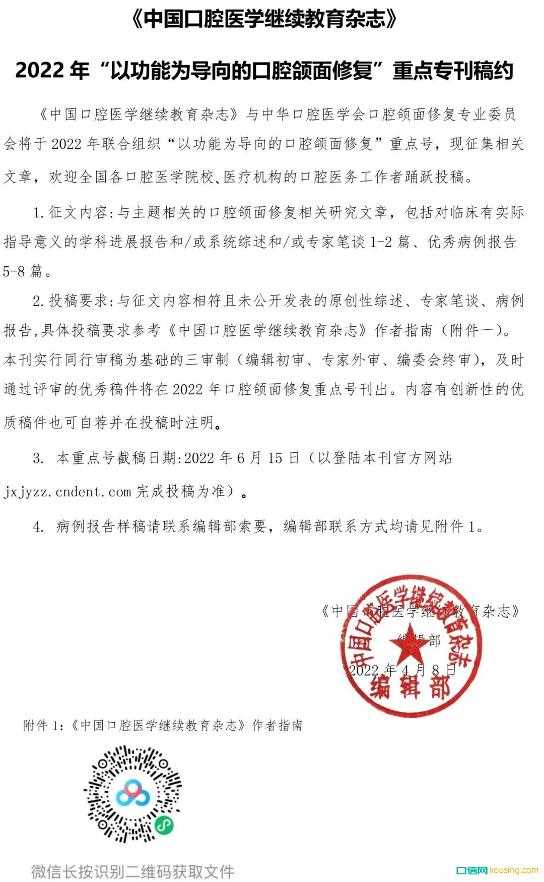 《中國口腔醫學繼續教育雜志》2022年“以功能為導向的口腔頜面修復”重點?？寮s