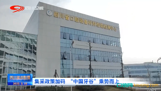 口腔集采，賦能生產：“中國牙谷”風口將近？