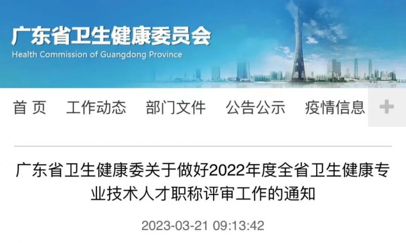 廣東衛(wèi)生健康專業(yè)技術人才職稱評審工作啟動