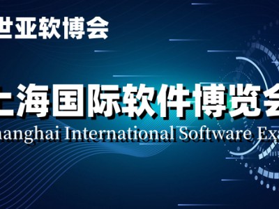 軟博會,2024上海國際軟件產(chǎn)品展覽會|世亞軟博會