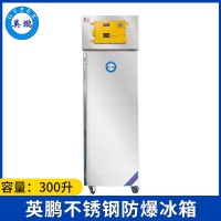 英鵬立式不銹鋼防爆冰箱300L-單門(mén)