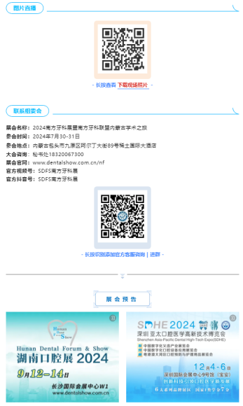 【祝賀】2024南方牙科聯盟內蒙古學術之旅7月30日在包頭盛大開幕！1340