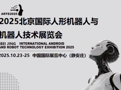 2025北京機器人展
